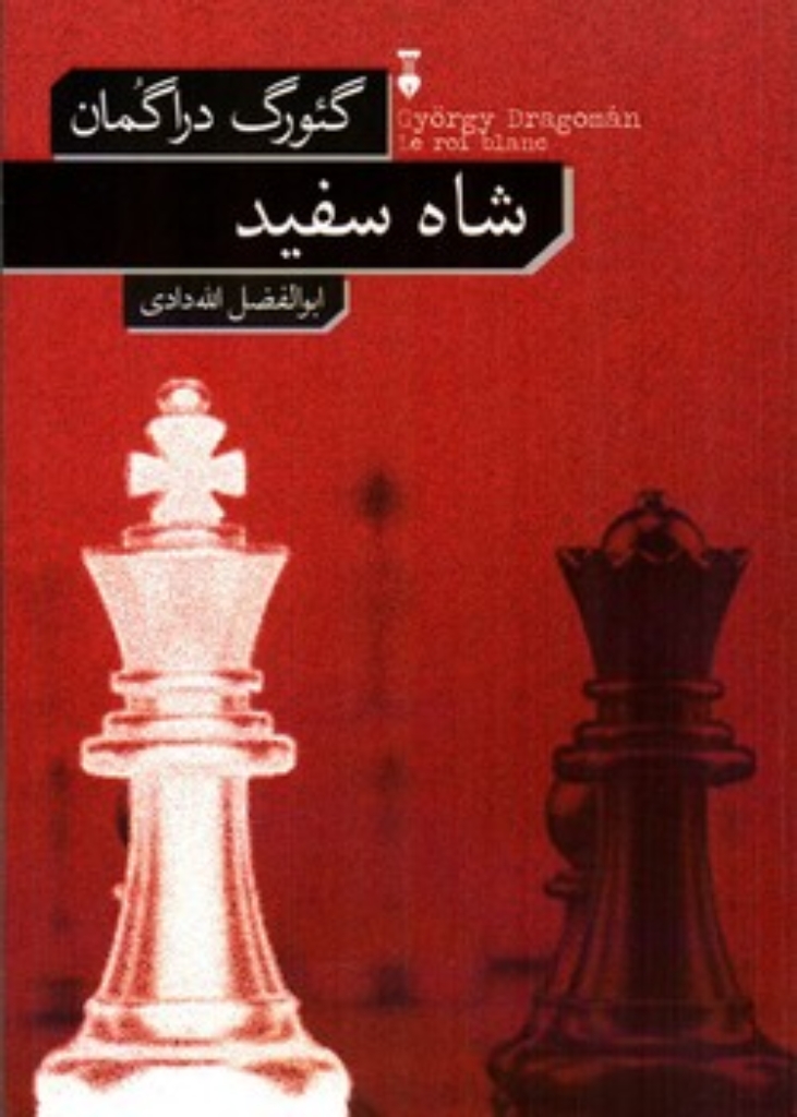تصویر  شاه سفید (رقعی-شمیز)